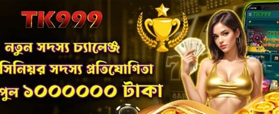 নতুন সদস্যদের বিশেষ বোনাস