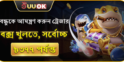 বন্ধুকে আমন্ত্রণ জানান বোনাস banner