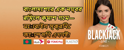 ১০০% প্রথম ডিপোজিট বোনাস banner